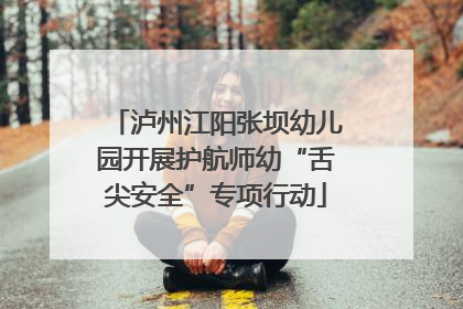 泸州江阳张坝幼儿园开展护航师幼“舌尖安全”专项行动