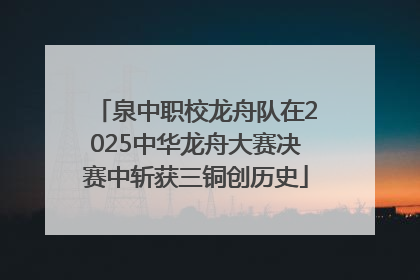 泉中职校龙舟队在2025中华龙舟大赛决赛中斩获三铜创历史