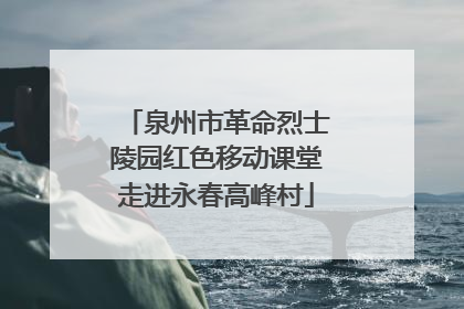 泉州市革命烈士陵园红色移动课堂走进永春高峰村