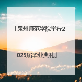泉州师范学院举行2025届毕业典礼
