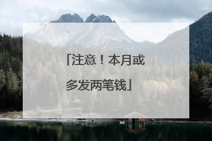 注意！本月或多发两笔钱