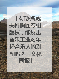 泰勒·斯威夫特购回专辑版权，能反击音乐工业对年轻音乐人的剥削吗？｜文化周报
