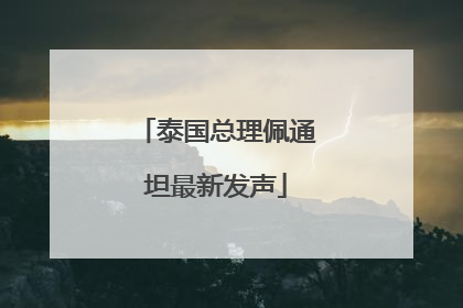 泰国总理佩通坦最新发声