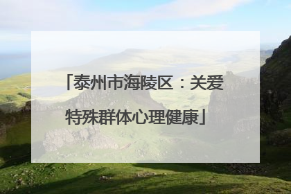 泰州市海陵区：关爱特殊群体心理健康