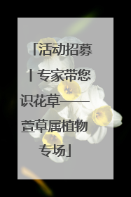 活动招募丨专家带您识花草——萱草属植物专场