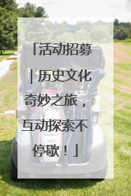 活动招募｜历史文化奇妙之旅，互动探索不停歇！