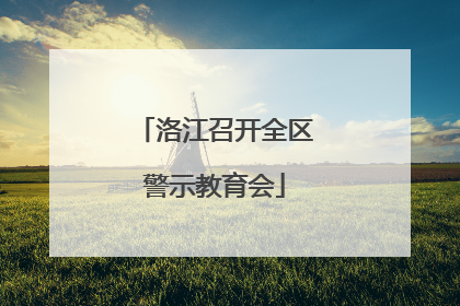 洛江召开全区警示教育会