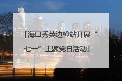 海口秀英边检站开展“七一”主题党日活动