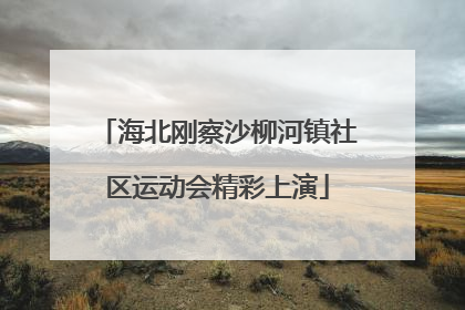 海北刚察沙柳河镇社区运动会精彩上演