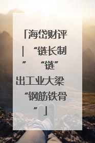 海岱财评｜“链长制” “链”出工业大梁“钢筋铁骨”