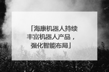 海康机器人持续丰富机器人产品，强化智能布局