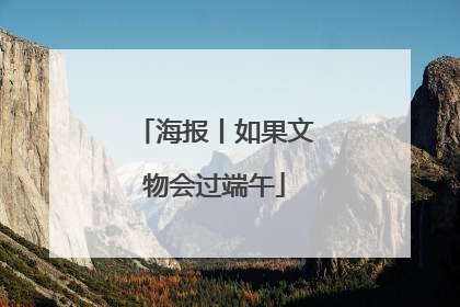 海报丨如果文物会过端午