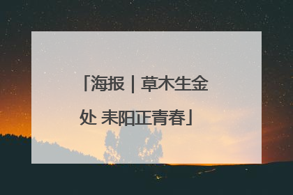 海报｜草木生金处 耒阳正青春