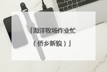 海洋牧场作业忙（侨乡新貌）