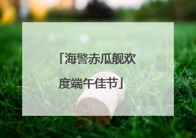 海警赤瓜舰欢度端午佳节