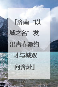 济南“以城之名”发出青春邀约 才与城双向奔赴