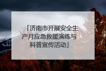 济南市开展安全生产月应急救援演练与科普宣传活动