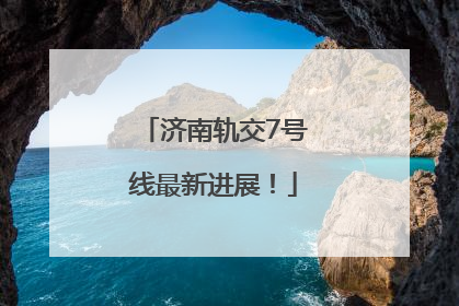 济南轨交7号线最新进展！