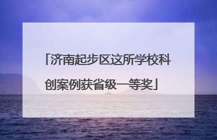 济南起步区这所学校科创案例获省级一等奖