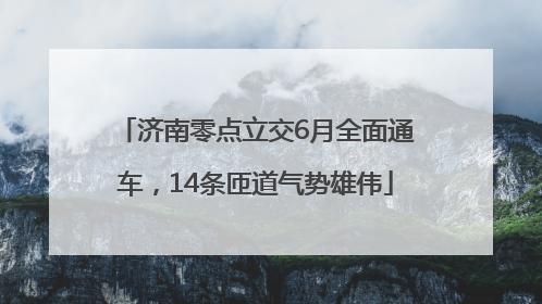 济南零点立交6月全面通车，14条匝道气势雄伟