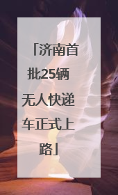 济南首批25辆无人快递车正式上路