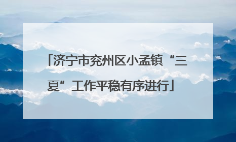 济宁市兖州区小孟镇“三夏”工作平稳有序进行