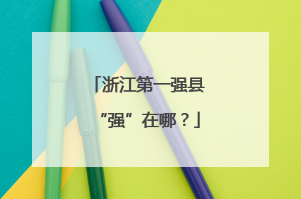 浙江第一强县“强”在哪？