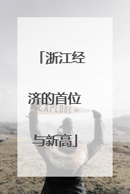 浙江经济的首位与新高