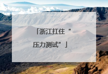 浙江扛住“压力测试”