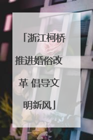 浙江柯桥推进婚俗改革 倡导文明新风