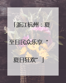 浙江杭州：夏至日民众乐享“夏日狂欢”