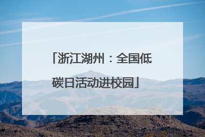 浙江湖州：全国低碳日活动进校园