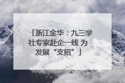 浙江金华：九三学社专家赴企一线 为发展“支招”
