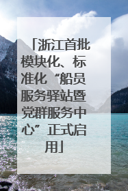 浙江首批模块化、标准化“船员服务驿站暨党群服务中心”正式启用