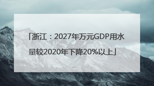 浙江：2027年万元GDP用水量较2020年下降20%以上