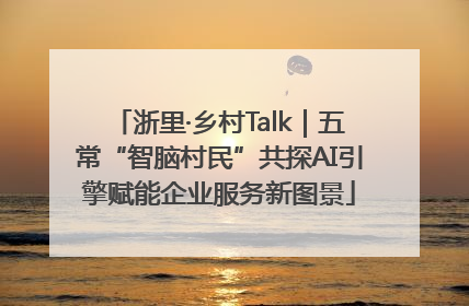 浙里·乡村Talk｜五常“智脑村民”共探AI引擎赋能企业服务新图景
