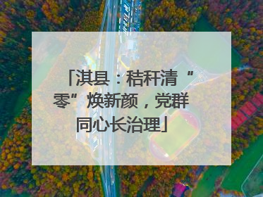 淇县：秸秆清“零”焕新颜，党群同心长治理