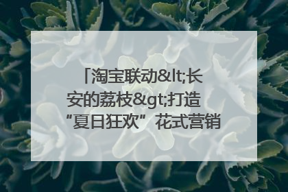淘宝联动<长安的荔枝>打造“夏日狂欢”花式营销，这群年轻人玩嗨了