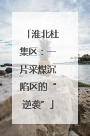 淮北杜集区：一片采煤沉陷区的“逆袭”