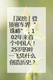 深挖｜登顶赛车界“珠峰”，102年来首个中国人！25岁的叶一飞凭什么创造历史？