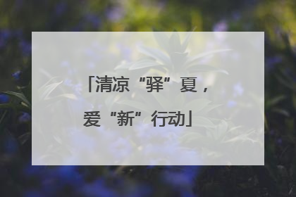 清凉“驿”夏，爱“新”行动