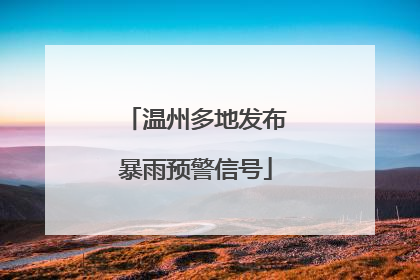 温州多地发布暴雨预警信号