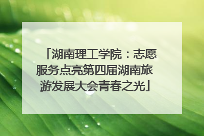 湖南理工学院：志愿服务点亮第四届湖南旅游发展大会青春之光