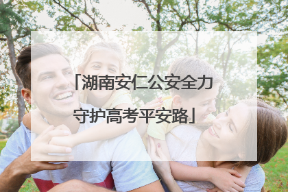 湖南安仁公安全力守护高考平安路