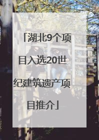 湖北9个项目入选20世纪建筑遗产项目推介