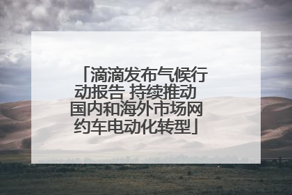 滴滴发布气候行动报告 持续推动国内和海外市场网约车电动化转型