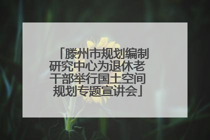 滕州市规划编制研究中心为退休老干部举行国土空间规划专题宣讲会