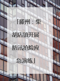 滕州：柴胡店镇开展防汛抢险应急演练