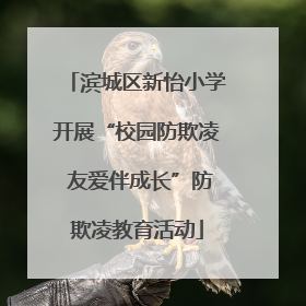 滨城区新怡小学开展“校园防欺凌 友爱伴成长”防欺凌教育活动
