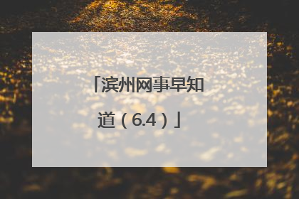 滨州网事早知道（6.4）